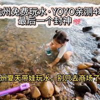 免费玩水、萌宠观察 | 私藏遛娃地9.18日报
