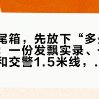 国庆装尾箱，先放下“多少升”的争论：一份发飘实录、一次横风亲测和交警1.5米线，决定操控的是两个没人上秤的数字