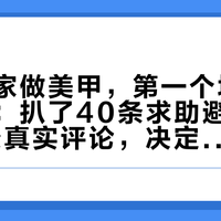 自己在家做美甲，第一个坑不是胶是灯：扒了40条求助避雷帖和70多条真实评论，决定"照没照干"的是三件包装上没印的事