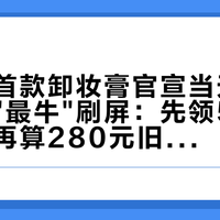 毛戈平首款卸妆膏官宣当天，小红书被"最牛"刷屏：先领500份正装，再算280元旧账