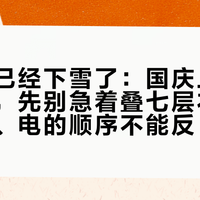 折多山已经下雪了：国庆上高原的摩友，先别急着叠七层衣服，风、热、电的顺序不能反