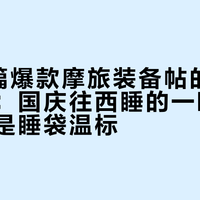 我把5篇爆款摩旅装备帖的评论区翻完：国庆往西睡的一晚，先冻穿的是睡袋温标