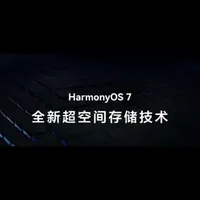 鸿蒙7说升级最多省109GB，我把全网实测拉了一遍：有人白捡15G，有人一GB没多