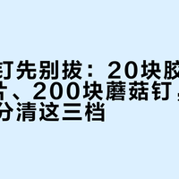 轮胎扎钉先别拔：20块胶条、80块贴片、200块蘑菇钉，国庆自驾前分清这三档