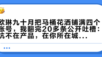 欧琳九十月把马桶花洒铺满四个账号，我翻完20多条公开吐槽：坑不在产品，在你所在城市的经销商