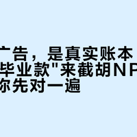 「不是广告，是真实账本」：468元的"毕业款"来截胡NPG了，这本账你先对一遍