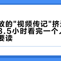 百万播放的"视频传记"挤进传记书架：3.5小时看完一个人，书还要不要读？