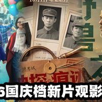 国庆档扩容、影展片单 | 看电影9.18日报