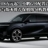 G9L上市、VLA升级 | 小鹏汽车9.18日报