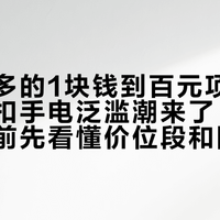 从拼多多的1块钱到百元项链灯：钥匙扣手电泛滥潮来了，入手第一支前先看懂价位段和阵营