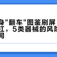 居家健身"翻车"图鉴刷屏：先别急着拆杠，5类器械的风险边界各不相同