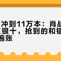 20分钟冲到11万本：肖战这册VOGUE银十，抢到的和错过的都该看一遍账