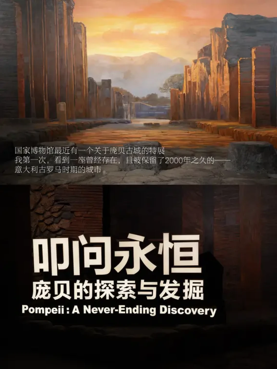 120元的庞贝展票又“约满”了：国博这个秋天最争议的进门路子，谁适合冲，谁该绕