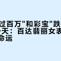7118"过百万"和彩宝"跌出谷底"只隔一天：百达翡丽女表正在劈成三种命运