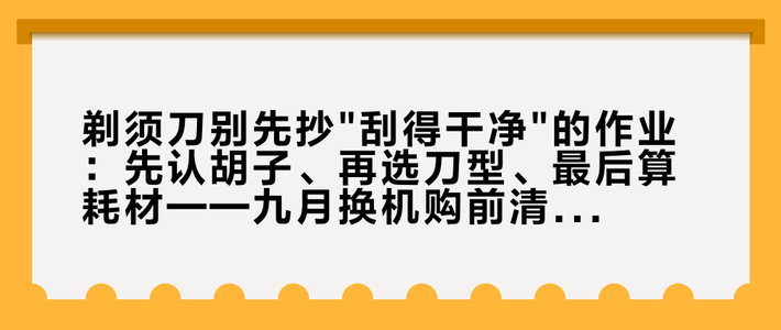 剃须刀别先抄