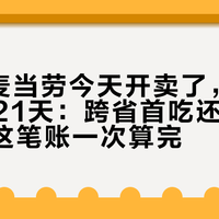 GD的麦当劳今天开卖了，大陆还要等21天：跨省首吃还是蹲10.8，这笔账一次算完