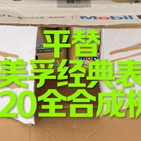 0W-40适配与保养渠道 | 美孚9.18日报