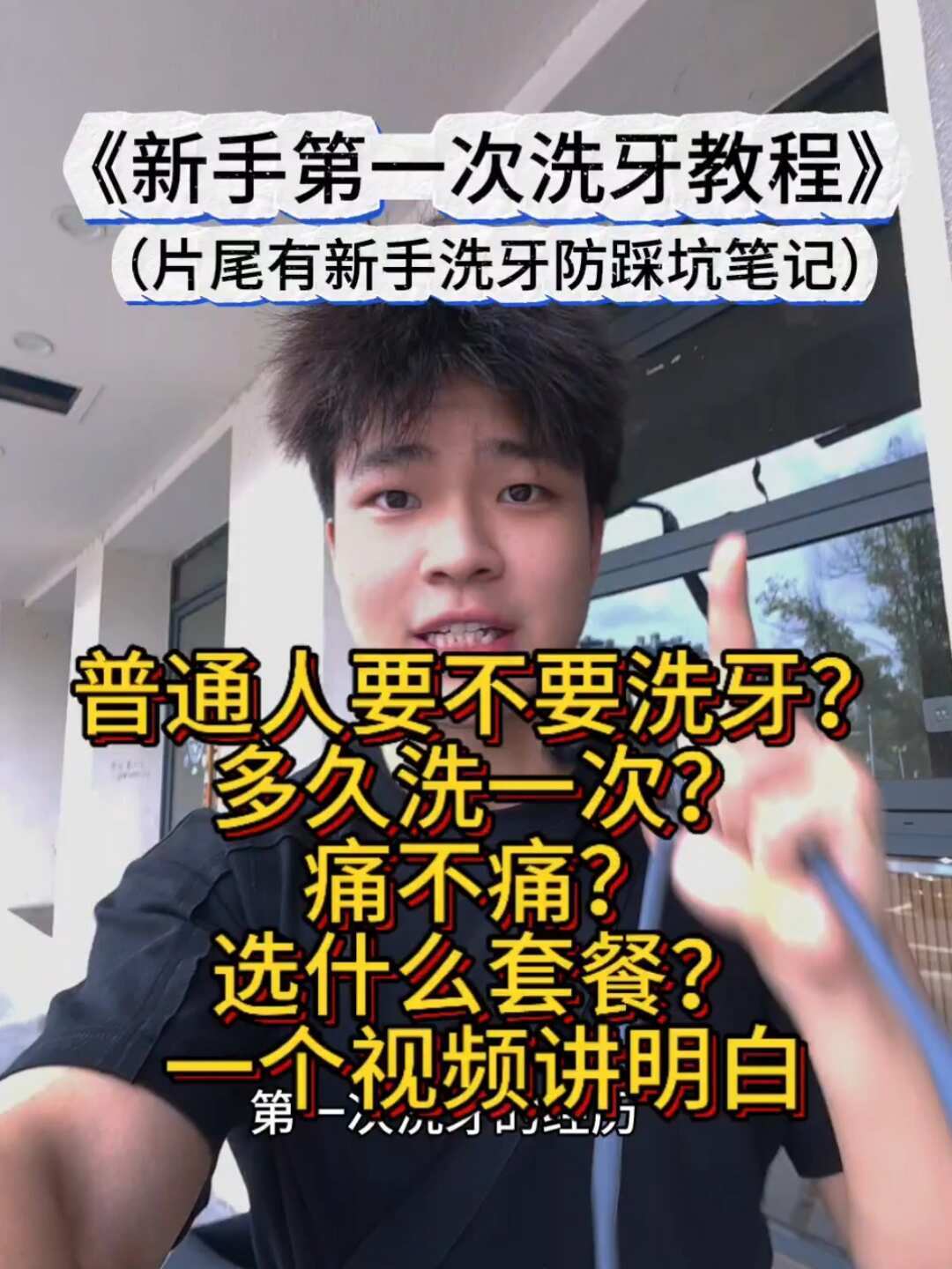 920爱牙日将至,口臭先别急着买漱口水:我滤掉吓你“真菌”的软文和挖结石视频,整理了0元自测+四档花钱账