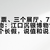 60元门票、三个展厅、76万件出水文物：江口沉银博物馆开馆后第一个长假，说值和说亏的各说对了一半