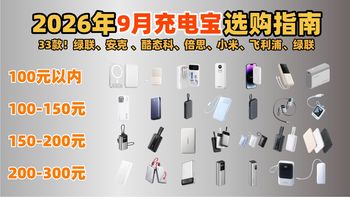 小方脸三合一、充电宝实测 | 倍思/BASEUS9.18日报