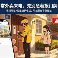 接个外卖电话就把地址卖了？学会这4招，让陌生人找不到你家