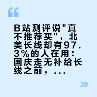 B站测评说"真不推荐买"，北美长线却有97.3%的人在用：国庆走无补给长线之前，先把"滤水"的三套口径对上