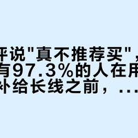 B站测评说"真不推荐买"，北美长线却有97.3%的人在用：国庆走无补给长线之前，先把"滤水"的三套口径对上