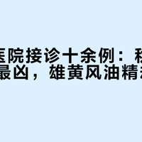9月一医院接诊十余例：秋天的蛇咬人最凶，雄黄风油精却挡不住它