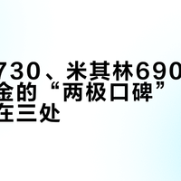 修理厂730、米其林690：赛轮液体黄金的“两极口碑”，拆开其实卡在三处