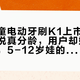 徕芬儿童电动牙刷K1上市4个月：软文说真分龄，用户却嫌装刷头费劲，5-12岁娃的开学礼物前先对清这四问