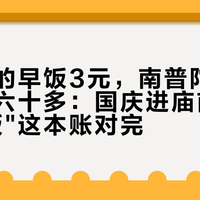 普济寺的早饭3元，南普陀的素斋自助六十多：国庆进庙前，先把"吃饭"这本账对完