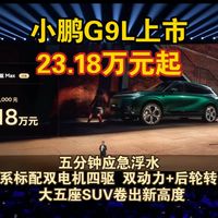 小鹏G9L、澎程实测 | 新能源车9.18日报