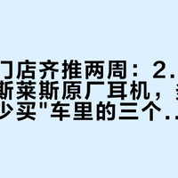 总部和门店齐推两周：2.3万一副的劳斯莱斯原厂耳机，多少买标，多少买"车里的三个座位"？