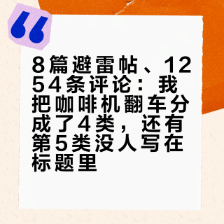 8篇避雷帖、1254条评论：我把咖啡机翻车分成了4类，还有第5类没人写在标题里