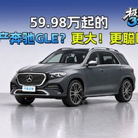 国产GLE实测、纯电GLC体验 | Mercedes-Benz/奔驰9.18日报