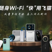 2026年随身WiFi怎么选？实测多款热门型号，帮你告别信号焦虑