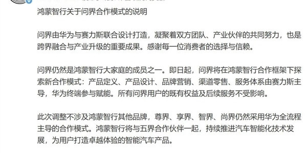 赛力斯：部分鸿蒙智行和华为专卖店会继续销售问界