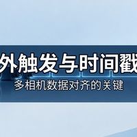 多相机采集设备怎么挑？先看同步做得实不实