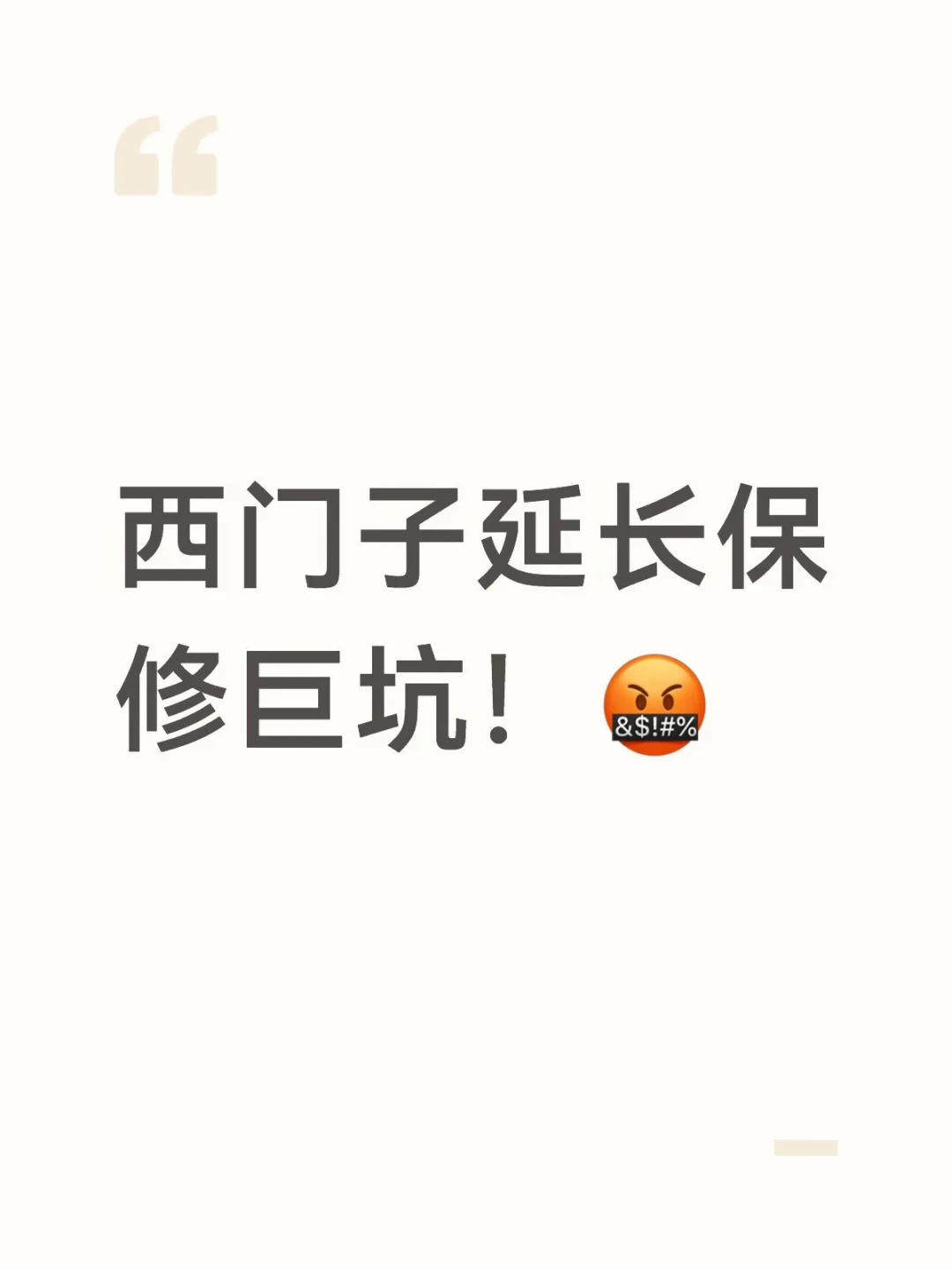 西门子安装师傅推的880元6年延保:对完12个报价样本和3条条款原文,先换算成有效年限再掏钱