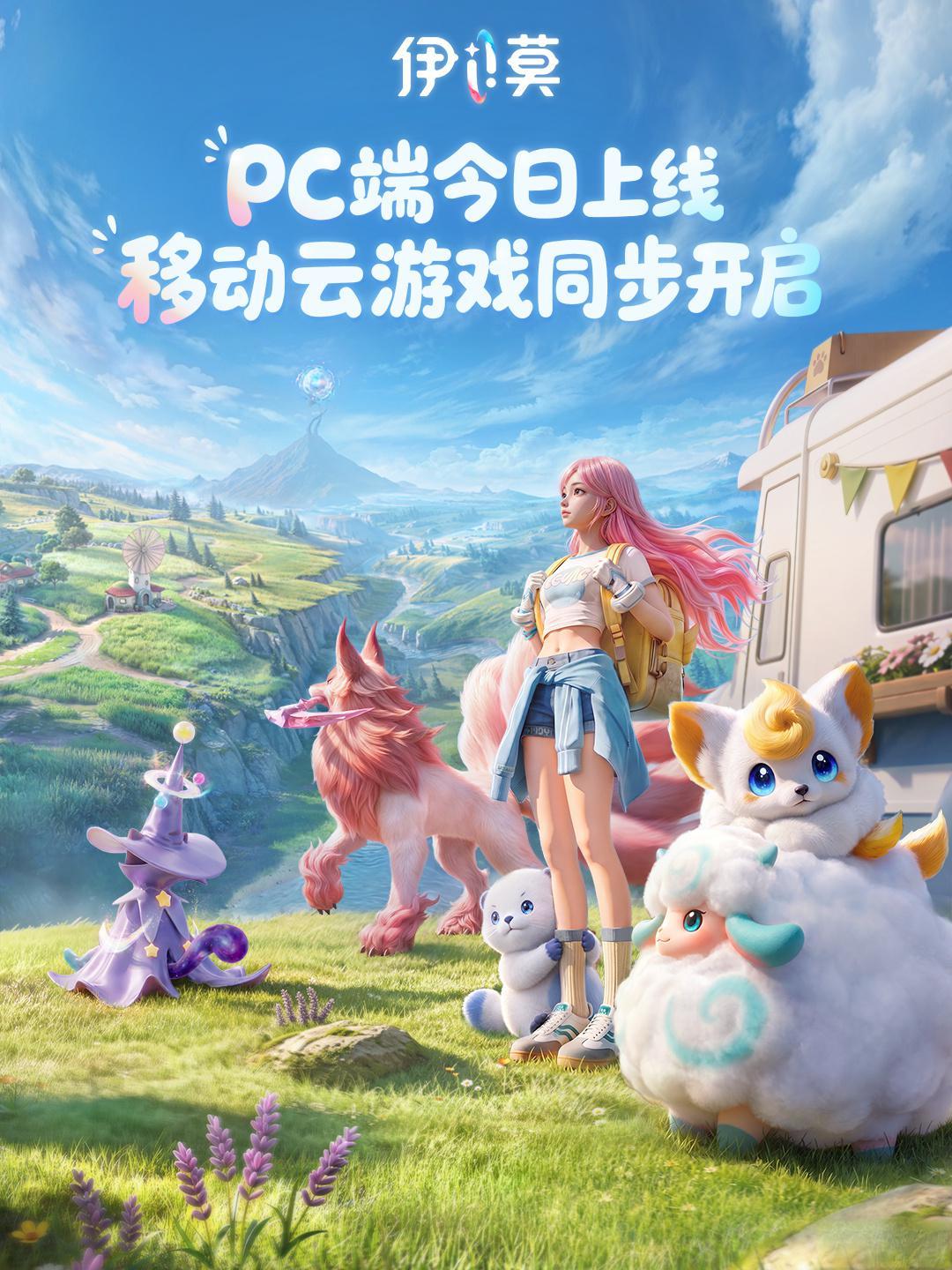 开放世界捉宠游戏伊莫PC端正式上线 主打人宠合一变身新玩法