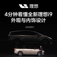 i9选配与实车、L6深度体验 | 理想9.18日报