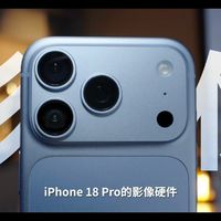何同学评测iPhone 18 Pro与折叠屏：夸亮点也揭短板