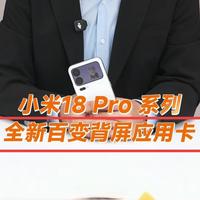 小米18Pro背屏为何无友商跟进？成本与体验争议成关键
