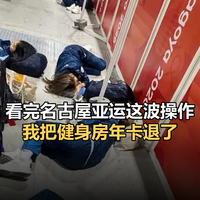 离大谱！一团乱！看完名古屋亚运这波操作，我把健身房年卡退了