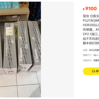 9100元买台版ROG 540Hz屏 图它三年保修没了