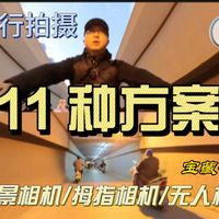 骑行拍摄 11 种方案,最后一种画面感直接拉满