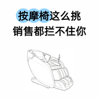 按摩椅这么挑,销售都拦不住你