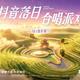 抖音落日合唱派对国庆场官宣 周深加盟贵州开唱可免费预约