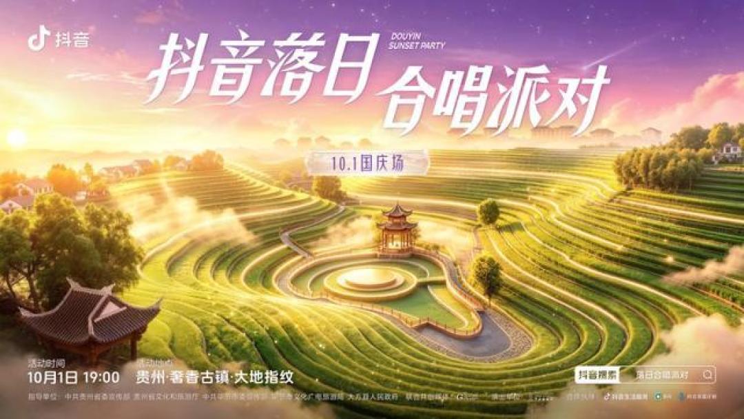 抖音落日合唱派对国庆场官宣 周深加盟贵州开唱可免费预约