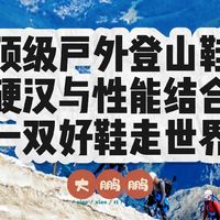 盘点十双世界顶级男士低帮登山鞋，全都体验过的才是真正的大佬！